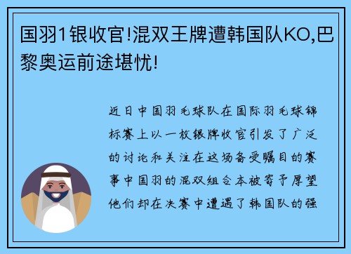 国羽1银收官!混双王牌遭韩国队KO,巴黎奥运前途堪忧!