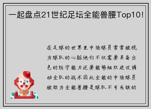 一起盘点21世纪足坛全能兽腰Top10！