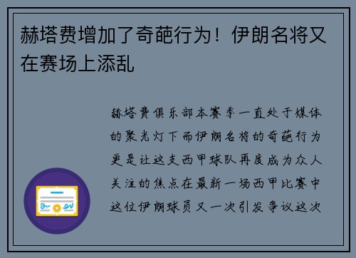 赫塔费增加了奇葩行为！伊朗名将又在赛场上添乱