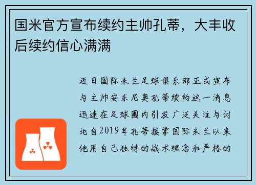 国米官方宣布续约主帅孔蒂，大丰收后续约信心满满