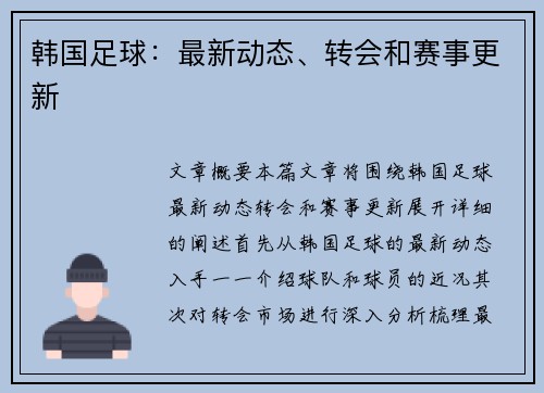 韩国足球：最新动态、转会和赛事更新