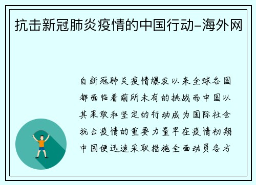 抗击新冠肺炎疫情的中国行动-海外网