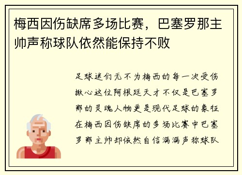 梅西因伤缺席多场比赛，巴塞罗那主帅声称球队依然能保持不败