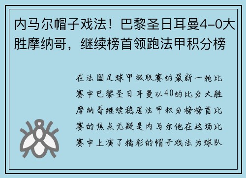 内马尔帽子戏法！巴黎圣日耳曼4-0大胜摩纳哥，继续榜首领跑法甲积分榜