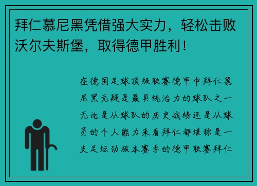 拜仁慕尼黑凭借强大实力，轻松击败沃尔夫斯堡，取得德甲胜利！