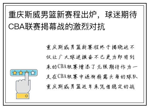 重庆斯威男篮新赛程出炉，球迷期待CBA联赛揭幕战的激烈对抗