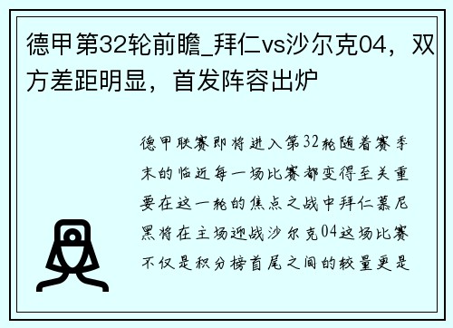 德甲第32轮前瞻_拜仁vs沙尔克04，双方差距明显，首发阵容出炉