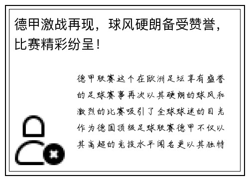 德甲激战再现，球风硬朗备受赞誉，比赛精彩纷呈！