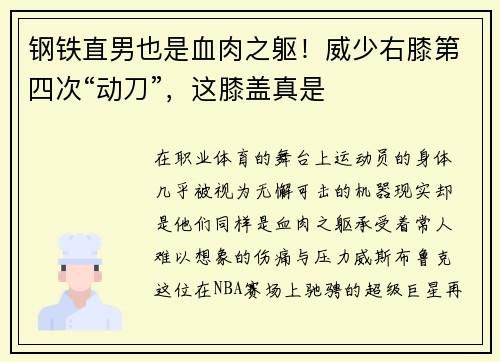 钢铁直男也是血肉之躯！威少右膝第四次“动刀”，这膝盖真是