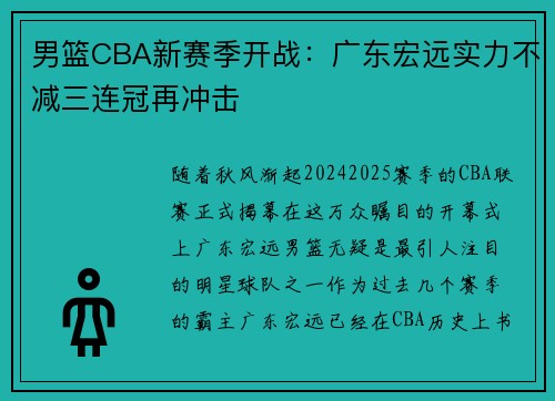 男篮CBA新赛季开战：广东宏远实力不减三连冠再冲击