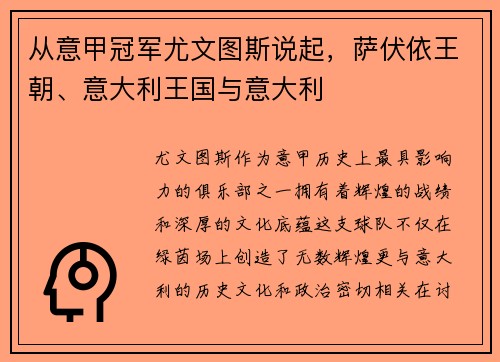 从意甲冠军尤文图斯说起，萨伏依王朝、意大利王国与意大利