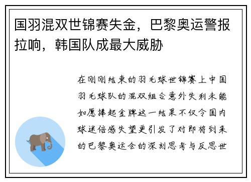 国羽混双世锦赛失金，巴黎奥运警报拉响，韩国队成最大威胁