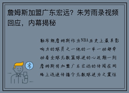 詹姆斯加盟广东宏远？朱芳雨录视频回应，内幕揭秘