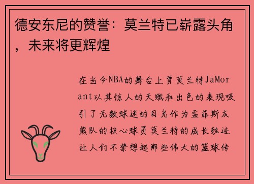 德安东尼的赞誉：莫兰特已崭露头角，未来将更辉煌