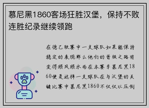 慕尼黑1860客场狂胜汉堡，保持不败连胜纪录继续领跑