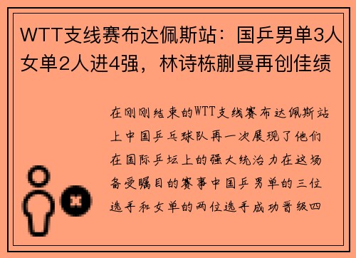 WTT支线赛布达佩斯站：国乒男单3人女单2人进4强，林诗栋蒯曼再创佳绩