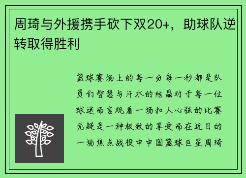 周琦与外援携手砍下双20+，助球队逆转取得胜利