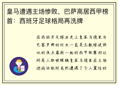 皇马遭遇主场惨败，巴萨高居西甲榜首：西班牙足球格局再洗牌