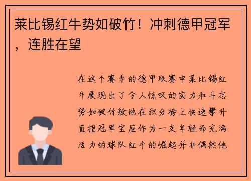 莱比锡红牛势如破竹！冲刺德甲冠军，连胜在望