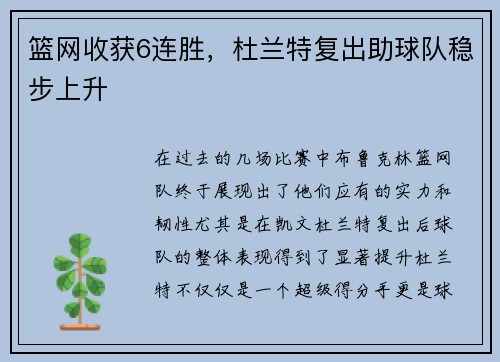 篮网收获6连胜，杜兰特复出助球队稳步上升