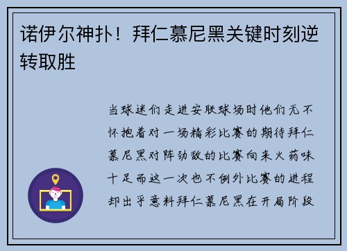 诺伊尔神扑！拜仁慕尼黑关键时刻逆转取胜