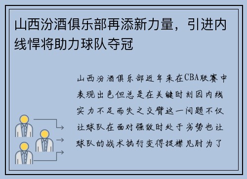 山西汾酒俱乐部再添新力量，引进内线悍将助力球队夺冠