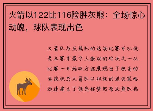 火箭以122比116险胜灰熊：全场惊心动魄，球队表现出色