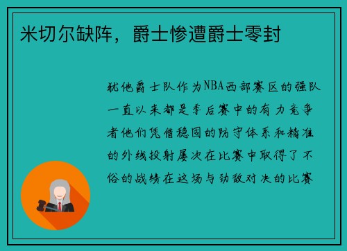 米切尔缺阵，爵士惨遭爵士零封