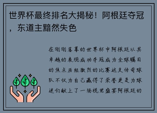 世界杯最终排名大揭秘！阿根廷夺冠，东道主黯然失色