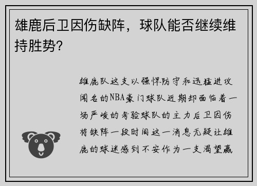 雄鹿后卫因伤缺阵，球队能否继续维持胜势？