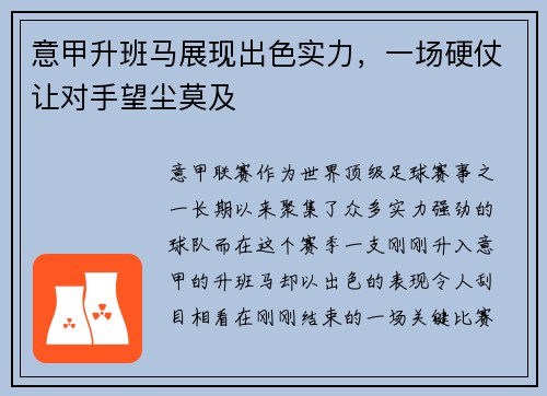 意甲升班马展现出色实力，一场硬仗让对手望尘莫及