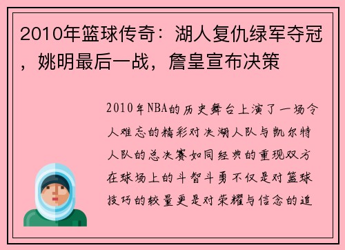 2010年篮球传奇：湖人复仇绿军夺冠，姚明最后一战，詹皇宣布决策