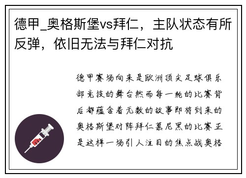 德甲_奥格斯堡vs拜仁，主队状态有所反弹，依旧无法与拜仁对抗