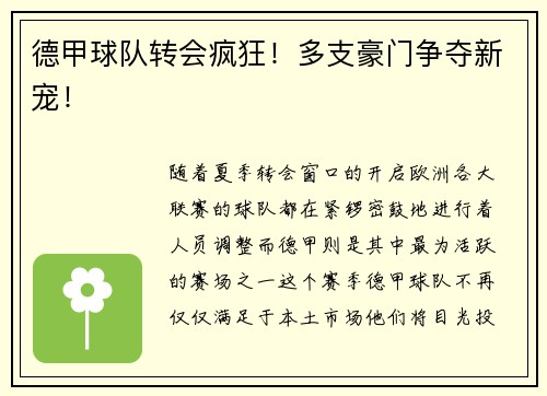 德甲球队转会疯狂！多支豪门争夺新宠！