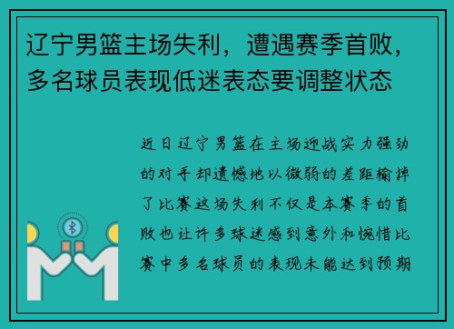 辽宁男篮主场失利，遭遇赛季首败，多名球员表现低迷表态要调整状态