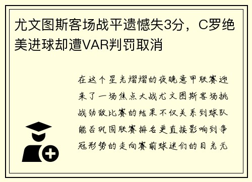 尤文图斯客场战平遗憾失3分，C罗绝美进球却遭VAR判罚取消