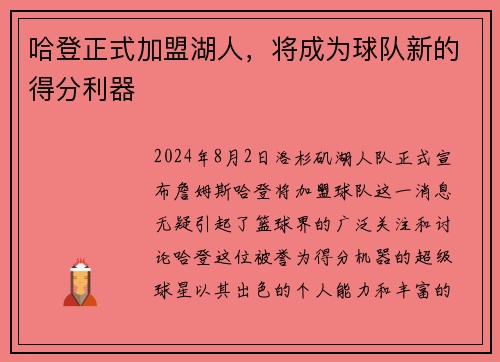 哈登正式加盟湖人，将成为球队新的得分利器