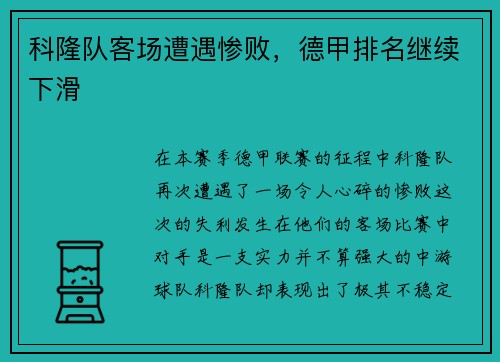 科隆队客场遭遇惨败，德甲排名继续下滑