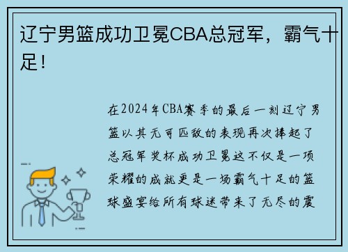 辽宁男篮成功卫冕CBA总冠军，霸气十足！