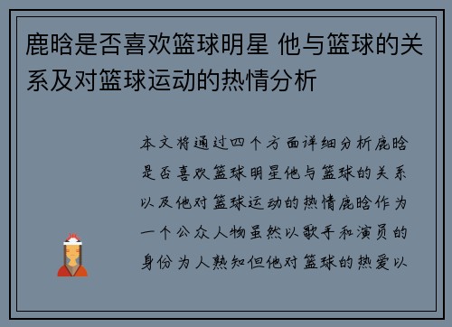 鹿晗是否喜欢篮球明星 他与篮球的关系及对篮球运动的热情分析