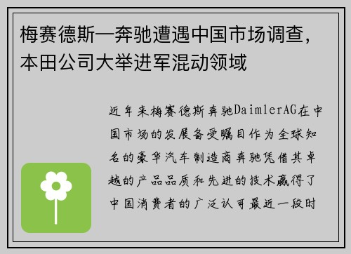 梅赛德斯—奔驰遭遇中国市场调查，本田公司大举进军混动领域