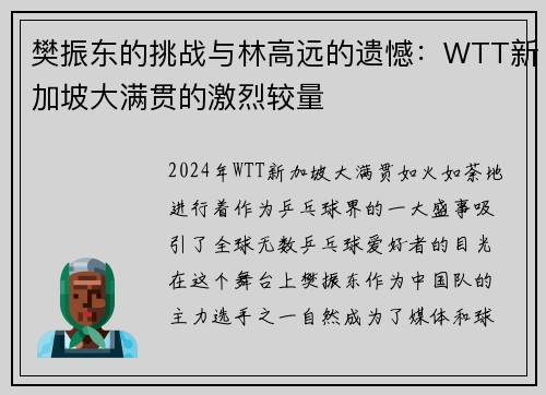 樊振东的挑战与林高远的遗憾：WTT新加坡大满贯的激烈较量