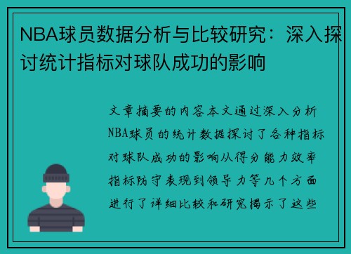 NBA球员数据分析与比较研究：深入探讨统计指标对球队成功的影响