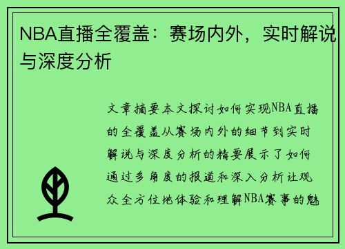 NBA直播全覆盖：赛场内外，实时解说与深度分析