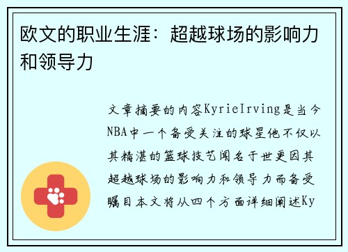 欧文的职业生涯：超越球场的影响力和领导力