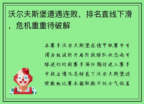 沃尔夫斯堡遭遇连败，排名直线下滑，危机重重待破解