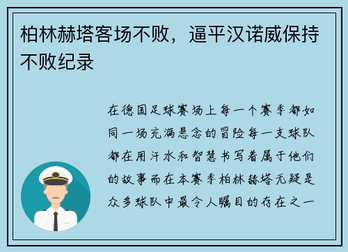 柏林赫塔客场不败，逼平汉诺威保持不败纪录