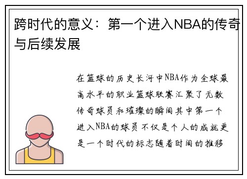 跨时代的意义：第一个进入NBA的传奇与后续发展