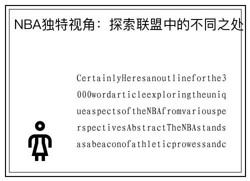 NBA独特视角：探索联盟中的不同之处