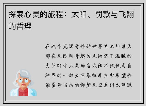 探索心灵的旅程：太阳、罚款与飞翔的哲理